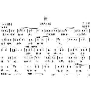 桥_美声唱法乐谱_词曲:于之 陆在易