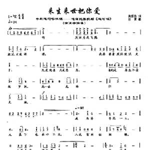 ​42来生来世把你爱_美声唱法乐谱_词曲:黄维若 印青