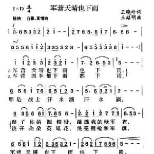 军营天晴也下雨_民歌简谱_词曲:王晓岭 王路明