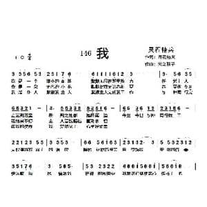 146 我_歌曲简谱_词曲:开花结果 天之骄子