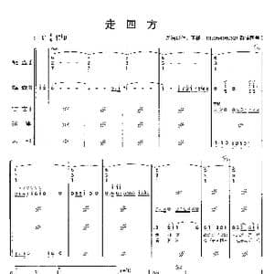 走四方_歌曲简谱