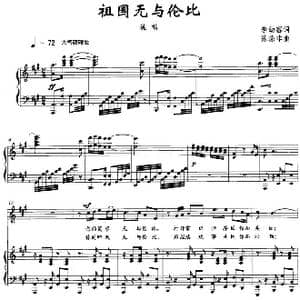 祖国无与伦比_歌曲简谱_词曲:李幼容 陈涤非