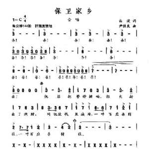 保卫家乡_民歌简谱_词曲:曲波 尹铁良