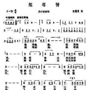 炼塔情_民歌简谱_词曲:许德清 胡俊成