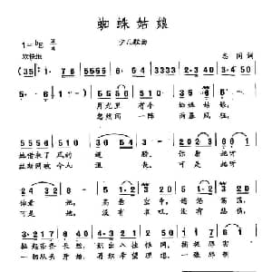 田光歌曲选 304蜘蛛姑娘_儿歌乐谱_词曲:志同 田光