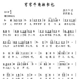 弯弯牛角挂书包_儿歌乐谱_词曲:廖弟华 曹秋圃