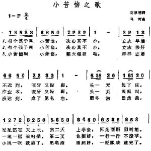 小苦恼之歌_儿歌乐谱_词曲:刘厚明 马可