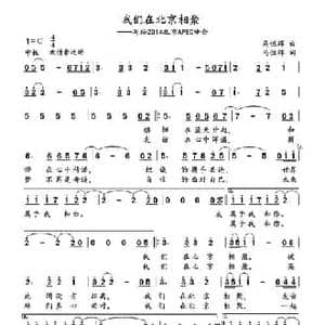 我们在北京相聚_民歌简谱_词曲:马恒辉 马恒辉