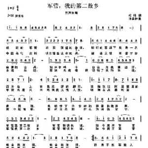 军营,我的第二故乡_民歌简谱_词曲:松梅 许森林