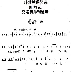 京剧谱 | 叶盛兰唱腔选 兄送贤弟到池塘 柳荫记 梁山伯 祝英台唱段