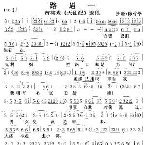 黄梅戏 天仙配 选段路遇一_歌曲简谱