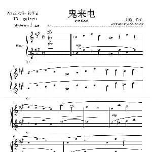 鬼来电 钢琴谱