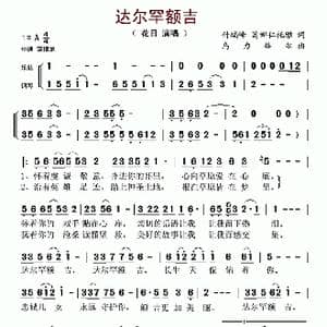 达尔罕额吉_歌谱投稿_词曲:付瑞峰 葛娜仁托雅 乌力格尔