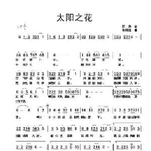 太阳之花_民歌简谱_词曲:蒋燕 张纯位
