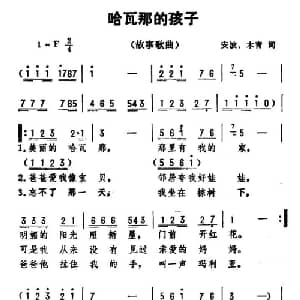 哈瓦那的孩子_儿歌乐谱_词曲:安波 木青 劫夫