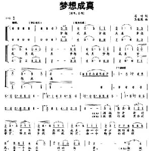 梦想成真_合唱歌谱_词曲:居竹 吴盛栗