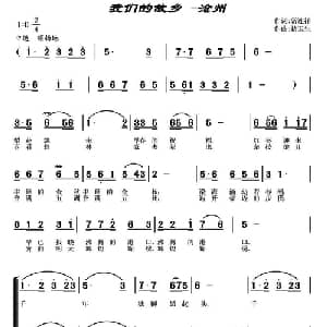 我们的故乡—沧州_合唱歌谱_词曲:常连祥 褚玉生