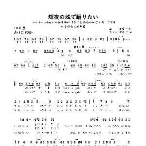 輝夜の城で踊りたい_歌谱投稿_词曲:畑亜貴 佐々倉有吾