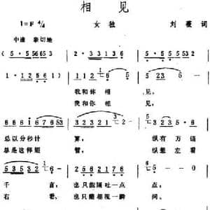 相见 _民歌简谱_词曲:刘薇 生茂