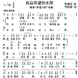 托起希望的太阳_民歌简谱_词曲:李幼容 徐锡宜