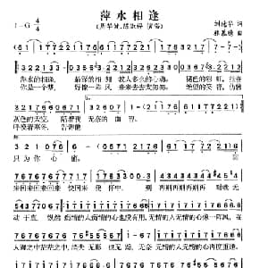萍水相逢_通俗唱法乐谱_词曲:刘德华 林慕德