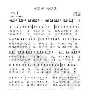 来呀来哈尔滨_歌曲简谱_词曲:田韶华 高福友