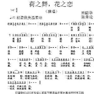 荷之舞,花之恋_民歌简谱_词曲:田韶华 张朱论
