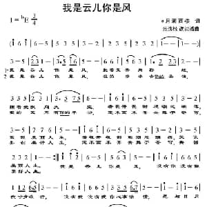 我是云儿你是风_通俗唱法乐谱_词曲:月满西楼 张劲松 改词作曲