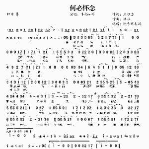 何必怀念_歌谱投稿_词曲:王程浩 格非