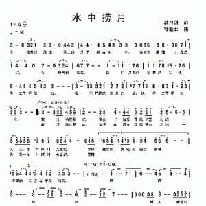 水中捞月_歌曲简谱_词曲:潘月剑 邹亚菲