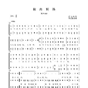 依内妈妈_合唱歌谱