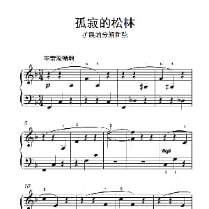 孤寂的松林 钢琴谱