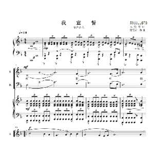 我宣誓合唱钢琴伴奏谱_歌曲简谱