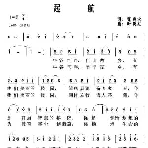 起航_儿歌乐谱_词曲:张晓宏 叶晓红