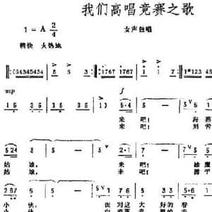 我们高唱竞赛之歌_民歌简谱_词曲:李世威 黎浩