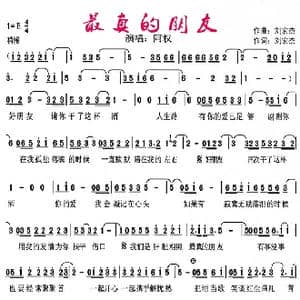 最真的朋友_歌谱投稿_词曲:刘宏杰 刘宏杰