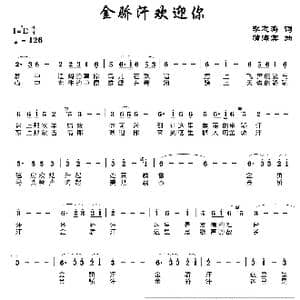 金骄汗欢迎你_歌曲简谱_词曲:李忠涛 蒲海宾