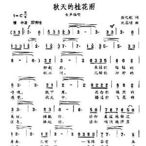 秋天的桂花雨_民歌简谱_词曲:应忆航 刘启明
