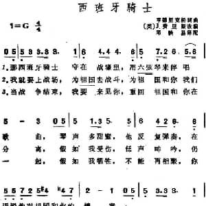 西班牙骑士_外国歌谱_词曲: 英 亨德里克松作词 邓映易译配 英 亨德里克松作曲 J.费里斯改编
