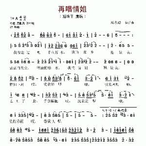 再唱情姐_歌谱投稿_词曲:解承强 解承强
