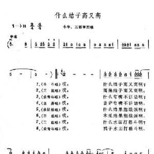 什么结子高又高_民歌简谱