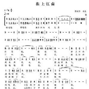 淮上江南_民歌简谱_词曲:郁洲萍 郁洲萍