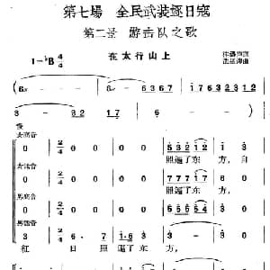 革命历史歌曲表演唱 第七场:全民武装驱日寇 第二景:游击队之歌_合唱歌谱