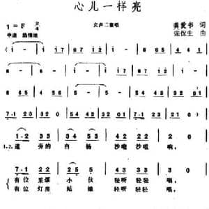 心儿一样亮_民歌简谱_词曲:龚爱书 张保生