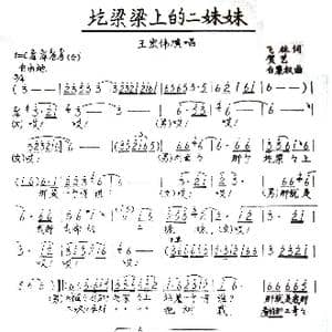 圪梁梁上的二妹妹_歌谱投稿_词曲:飞林.贺艺 白秉权