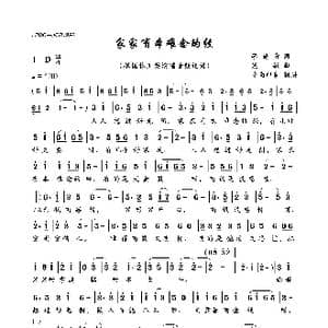 家家有本难念的经_歌谱投稿_词曲:李雋青 姚敏