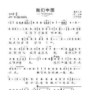 我们中国_歌曲简谱_词曲:唐跃生 方石
