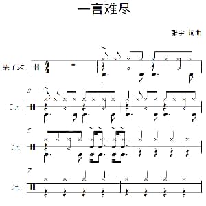 一言难尽 架子鼓谱 张宇 张宇