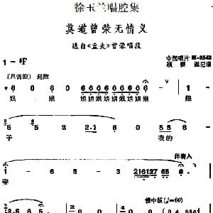 越剧谱 | 徐玉兰唱腔集 莫道曾荣无情义 选自 盘夫 曾荣唱段