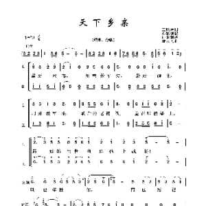 天下乡亲_歌曲简谱_词曲:王晓岭 臧云飞